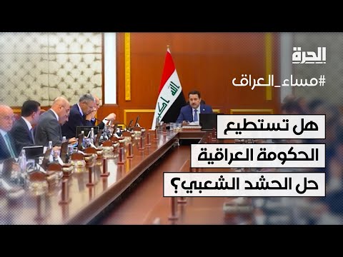 فيديو | توقعات بتصدر ملف حل الحشد الشعبي محادثات السوداني في زيارته المرتقبة لإيران