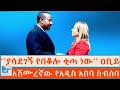 ያሳደገኝ የበቆሎ ቂጣ ነው ዐቢይ አሽሙረኛው የአዲስ አበባ ስ�