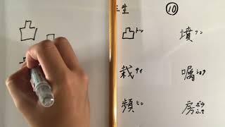 漢字書き順 中学二年生⑩