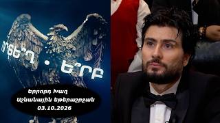 Ի՞նչ: Որտե՞ղ: Ե՞րբ: Աշնանային եթերաշրջան - 03.10.2026 / Что? Где? Когда? Армения