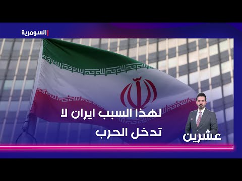 شاهد بالفيديو.. عماد ال مسافر: الفضل الاكبر لتسليح الفصائل يعود لايران.. لهذا السبب لا تدخل الحرب