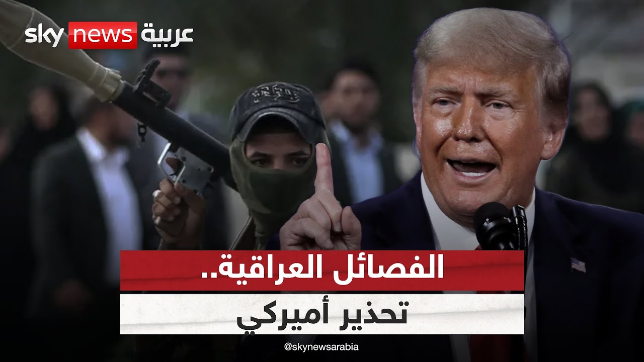 فيديو | تحذيرات أميركية للعراق بشأن سلاح الفصائل.. هل تتحرك بغداد لنزعه؟ | #ستوديو_وان_مع_فضيلة