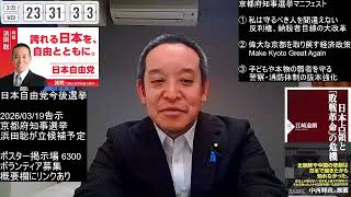 京都府知事選挙　ポスター6298ヶ所制覇に感謝！　兵庫県議の伊藤すぐる氏の疑惑について　2026年3月25日（水）