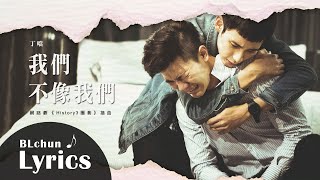 【動態歌詞】丁噹—我們不像我們 Feat. 徐鈞浩、吳承洋｜網路劇《History3 圈套》插曲