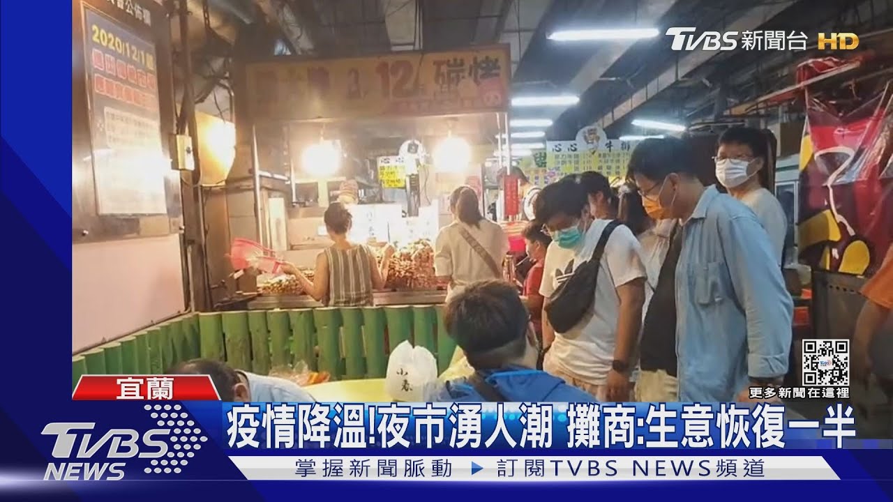 疫情降溫!夜市湧人潮 攤商:生意恢復一半