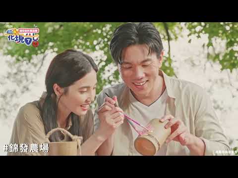 2024花現台七繡球金針農遊趣 （男生篇）