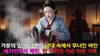 Download lagu 붉은 가죽신의 노래, 폐빈 김씨의 기록 | 아무도 사랑해주지 않아 미쳐간 19세 세자빈의 금기된 선택'  #휘빈김씨 #조선왕조실록 #궁중비화 #역사다큐 #세종 #문종 #안동김씨 mp3