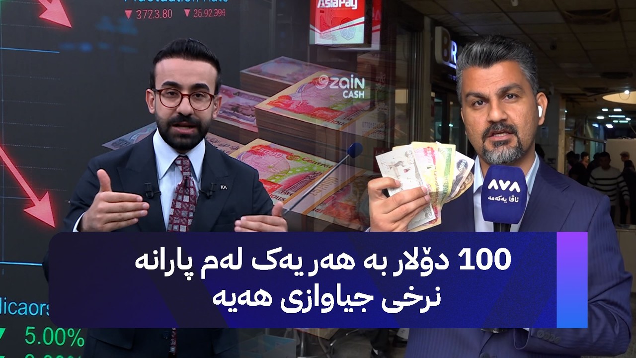 ڤیدیۆ | 100 دۆلار بە هەر یەک لەم پارانە نرخی جیاوازی هەیە
