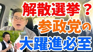 解散総選挙くるか！？参政党は準備万端、１００名以上候補者だすよ！国旗損壊罪を作るのすら諦めた自民党にこれ以上日本を任せられない！参政党の大躍進必至じゃね？