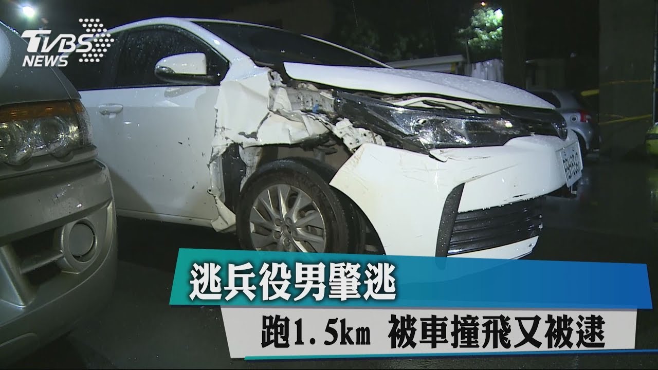 逃兵役男肇逃 跑1.5km被車撞飛又被逮