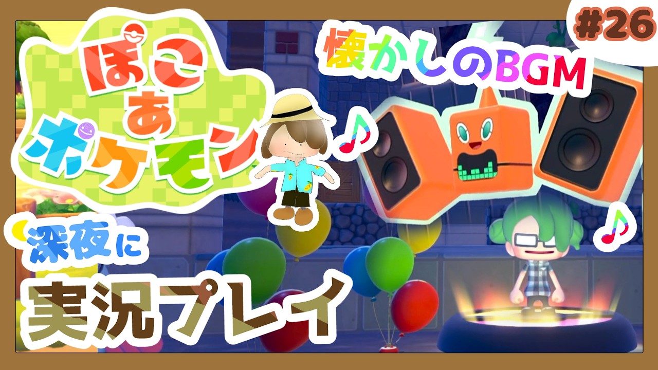 【ぽこ あ ポケモン】ロトムにアゲアゲな曲をかけてもらおう！エンジュシティ・テンガン山・ゲームコーナー #26 (まったり初見プレイ）