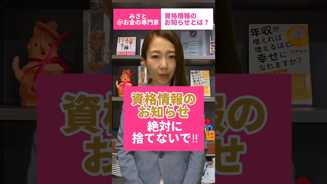 マイナ保険証に切り替わったけど資格情報のお知らせって知ってる？？マイナンバーカードと一緒に保管してね #shorts