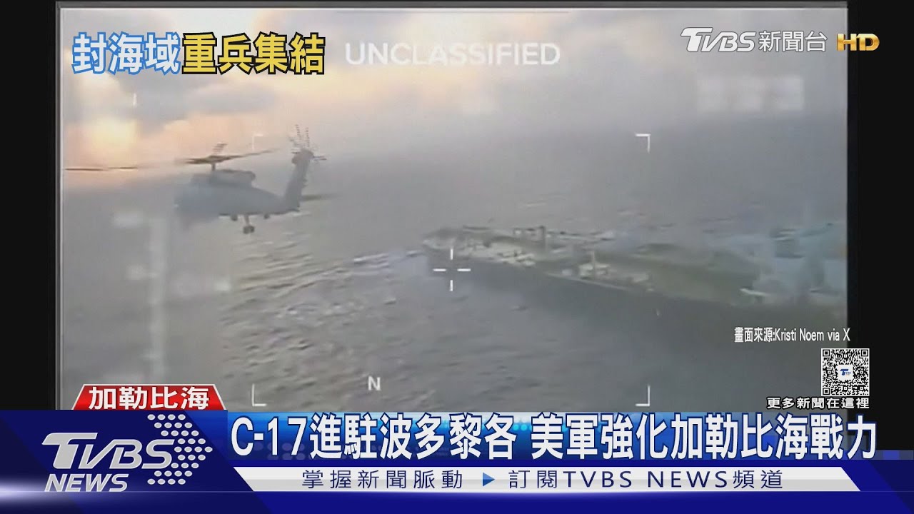 直升機空降士兵! 美國公布「攔截油輪」畫面 疑港船遭扣押