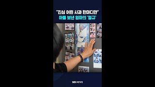 진심 어린 사과 한마디만..아들 보낸 엄마의 절규 #shorts