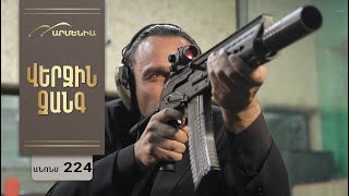Վերջին Զանգ, Սերիա 224, Անոնս / Verjin Zang