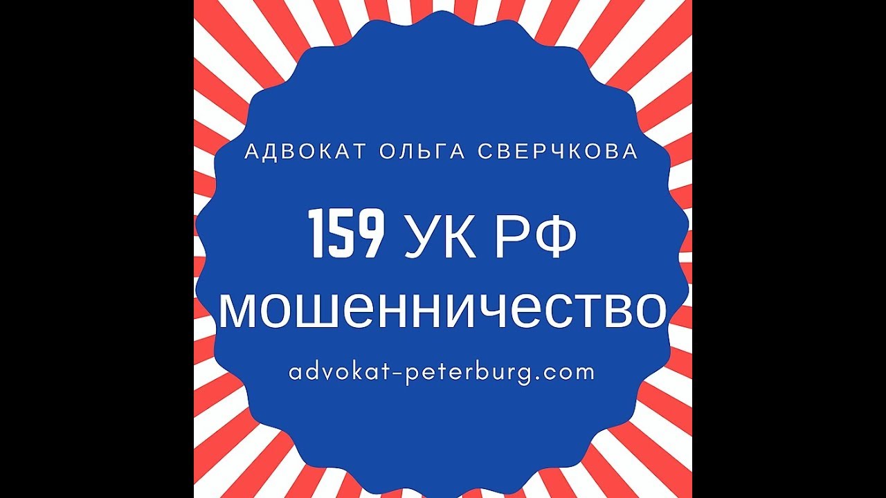 статья 159 УК РФ мошенничество