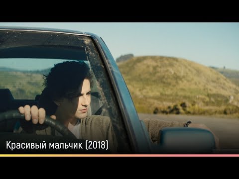 Трейлеры Красивый мальчик