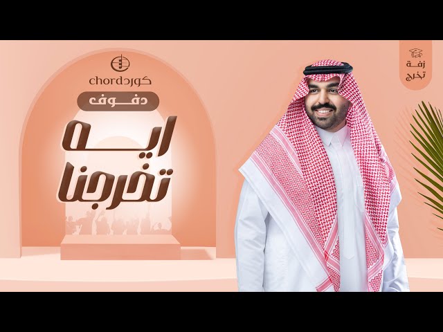 زفات تخرج: ايه تخرجنا