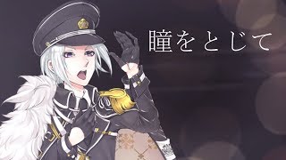 【cover】瞳をとじて【白金慎也】【Chocolate Lynx 's】