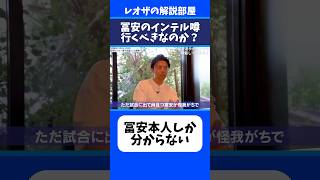 冨安健洋はインテルに移籍するべき?