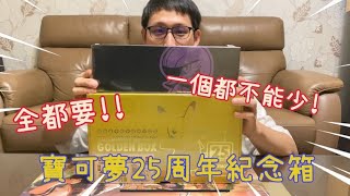 [創作] 寶可夢25週年黃金紀念箱心得