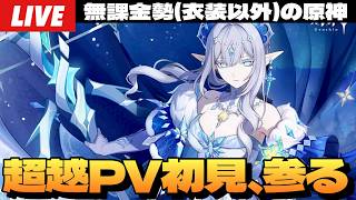 【原神】スネージナヤPVを拝見させていただく深夜配信～初見さん大歓迎～【Genshin Impact】