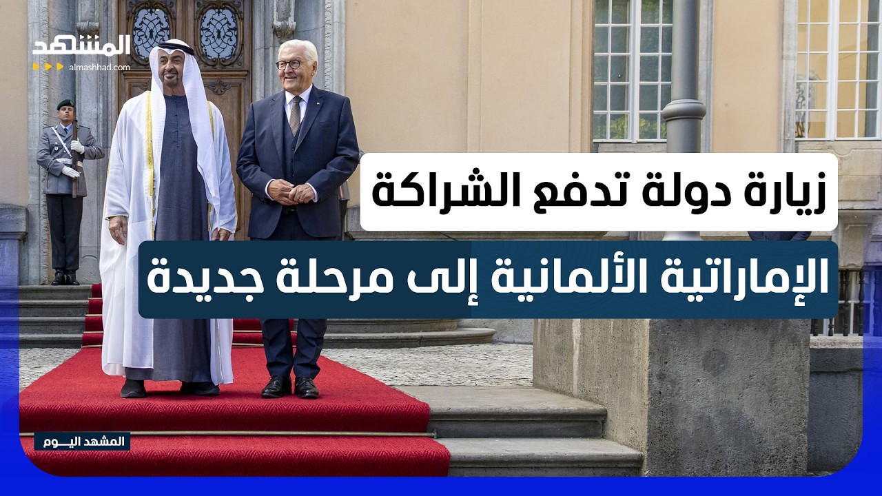 برلين تستقبل الشيخ محمد بن زايد.. الاقتصاد والتنمية في صدارة مباحثات الإمارا?