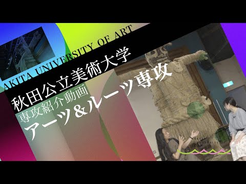 AUA アーツ＆ルーツ専攻