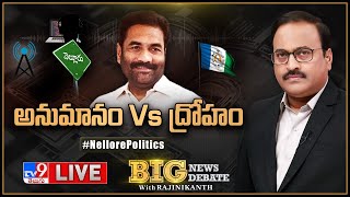 Big News Big Debate LIVE: అనుమానం Vs ద్రోహం | Nellore Politics - Rajinikanth TV9
