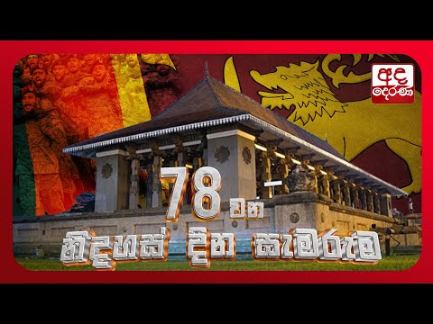 🔴 78 වන නිදහස් දින සැමරුම සජීවී විකාශය