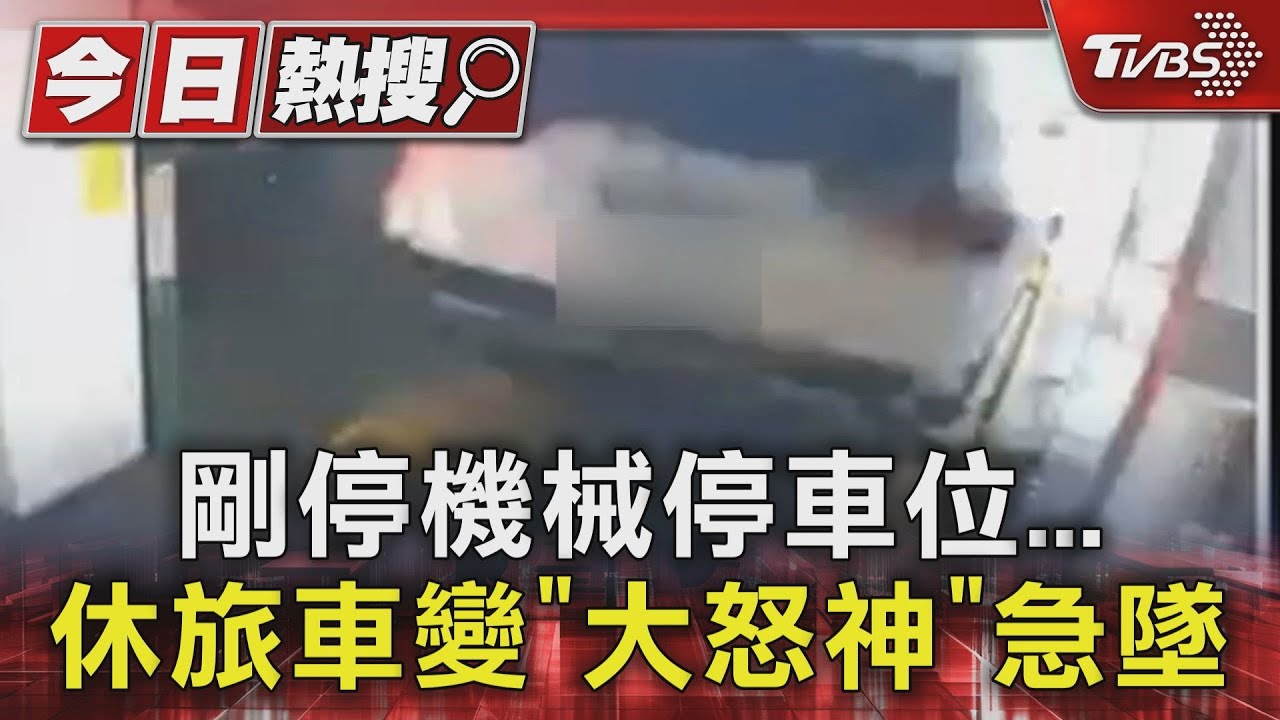 剛停機械停車位 休旅車變「大怒神」急墜