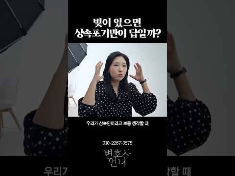 빚이 있으면 상속포기만이 답일까? | 상속전문 박은주 변호사 https://img.youtube.com/vi/jyJR6heU_j4/0.jpg 빚이 있으면 상속포기만이 답일까? | 상속전문 박은주 변호사