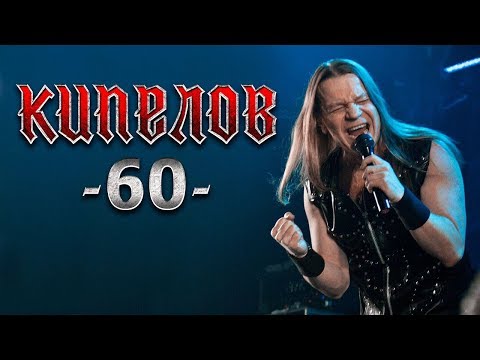 Кипелов 60. Концерт в Adrenaline Stadium 01.12.2018 (LIVE HD).