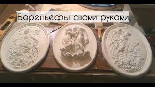 Делаем отливку барельефа своими руками