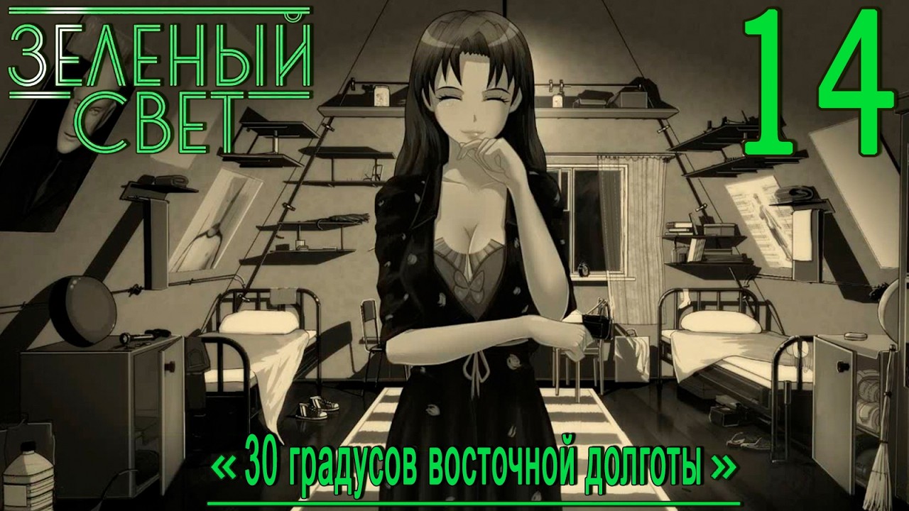 Зелёный свет (Эпизод третий: 30 Градусов Восточной Долготы) #14 Поиск рецепта