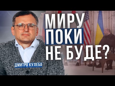 ДМИТРО КУЛЕБА про гарантії безпеки, мирні перемовини і вступ України в ЄС. Аналітика