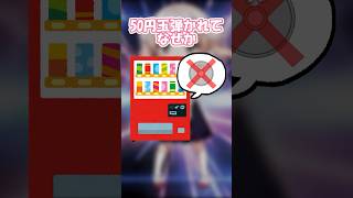 - 自販機に翻弄される女 【粛聖!! ロリ神レクイエム☆】 #shorts #替え歌 #歌ってみた #vtuber #新人vtuber #しぐれうい #あるある