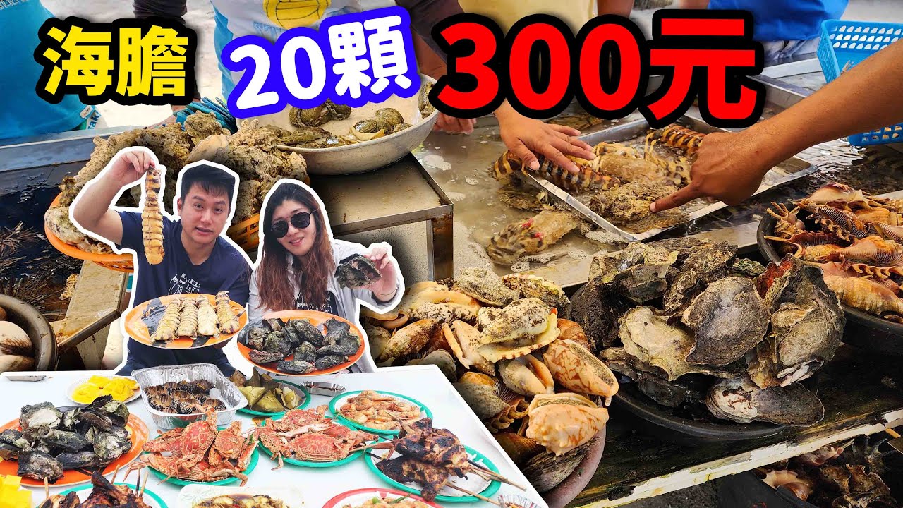 和在地人買海鮮一定要殺價，海膽20顆只要300元！☆哪哪麻☆
