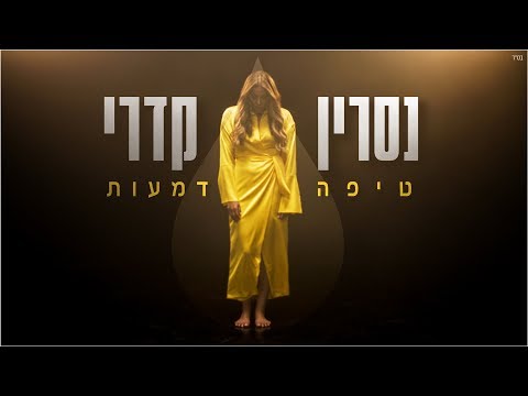 טיפה דמעות Nasrin Kadri