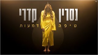 טיפה דמעות Nasrin Kadri