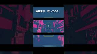 - 幽霊東京 歌ってみた 【covered by うぎた】 #歌ってみた #幽霊東京
