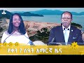 የቀን 7 ሰዓት አማርኛ ዜና መስከረም 04 2018 ዓ ም ETV EBC EBCDOTSTREAM GERD