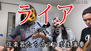 Steins;Gate 0 ED "Lyra" (Sanshin cover)with Ba,Gt,Vo　ライアを三線とアコギとベースと歌で