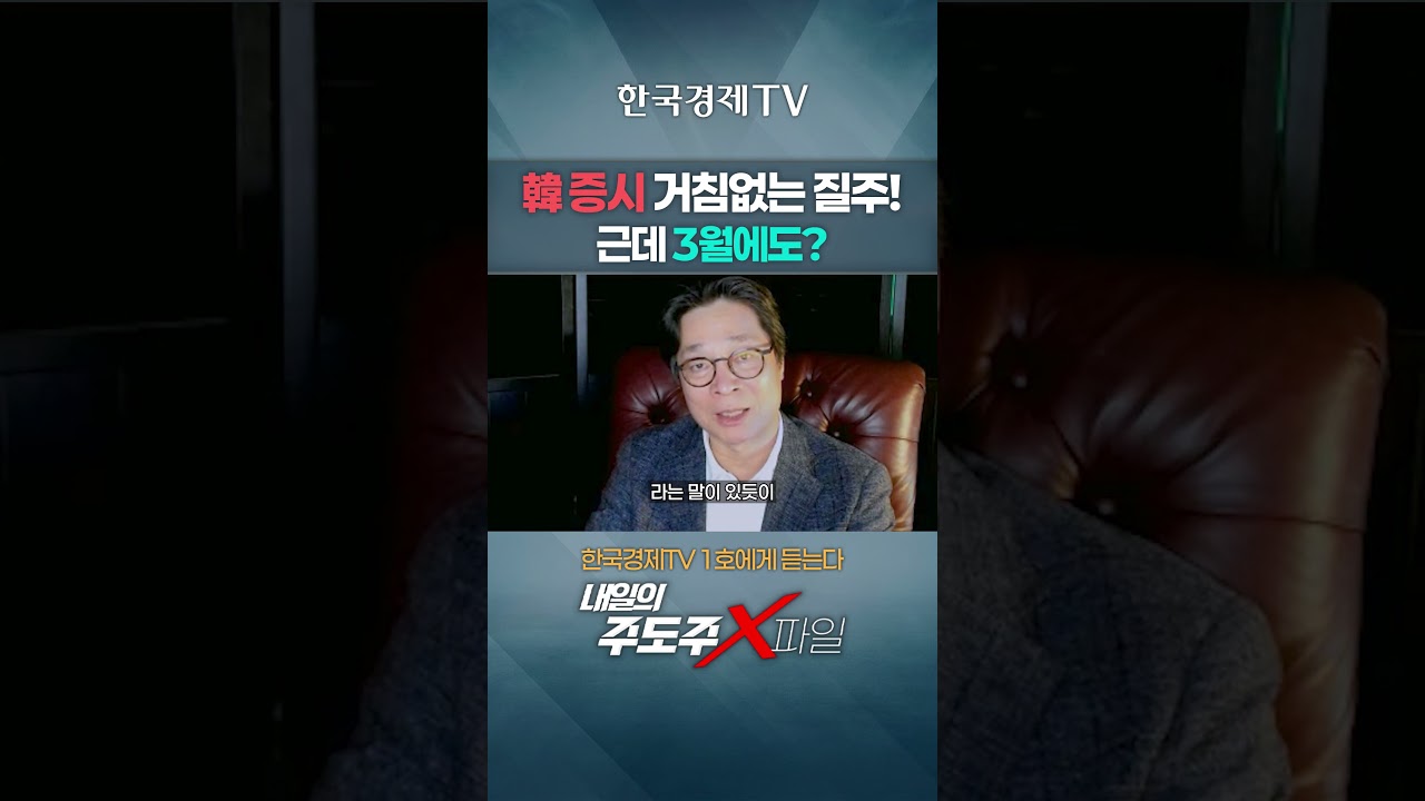 韓 증시 거침없는 질주! 근데 3월에도? | 홀짝박사 '주도주X파일' | 260226 #shorts