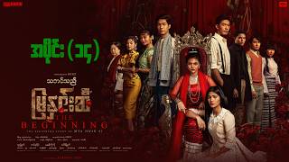 Download lagu သဘင်သည်မြနှင်းဆီ(THE BEGINNING)(အပိုင်း-၁၄)ထူးမြတ် ဟင်နရီစံ မေမီကိုကို  စင်ဒီမြတ် mp3