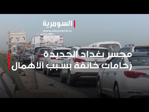 شاهد بالفيديو.. مجسر بغداد الجديدة - سريع الدورة.. زحامات خانقة بسبب الاهمال