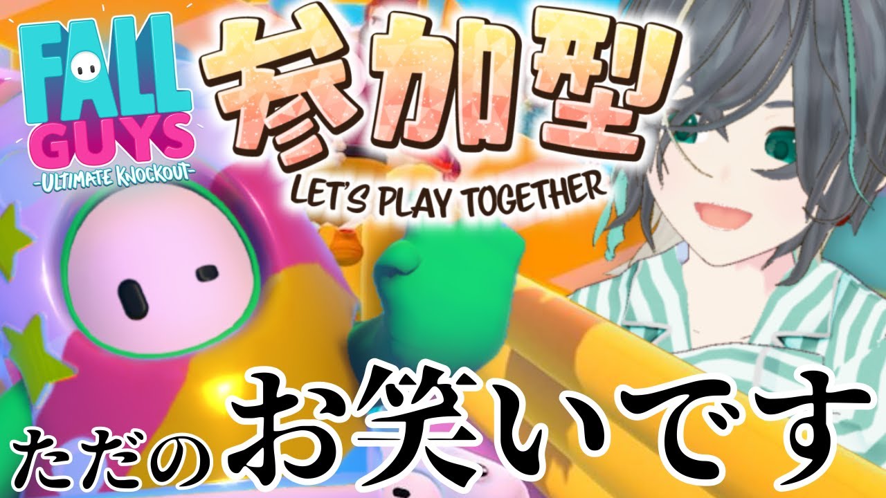 【Fall Guys / フォールガイズ】初見初心者様ROM様みんな大歓迎！のんびり面白かったらええやんお笑いガイズ【参加型】