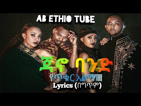 Jano Band Tekur Almaz lyrics/ጃኖ ባንድ ጥቁር አልማዝ(በግጥም) lyrics