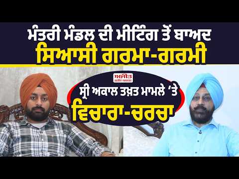 Sri Akal Takht Issue Discussion | Cabinet meeting ਤੋਂ ਬਾਅਦ ਸਿਆਸੀ ਗਰਮਾ-ਗਰਮੀ