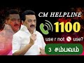 CM HELPLINE ☎️1100||USE R NOT 🚫 USE?||3 உண்மை சம்பவம்||Common Man||